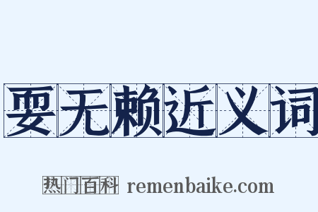 耍无赖近义词是什么意思的图片